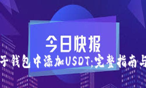 如何在麦子钱包中添加USDT：完整指南与实用技巧