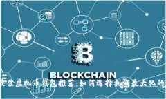 2023年最佳虚拟币钱包推荐：如何选择利润最大化