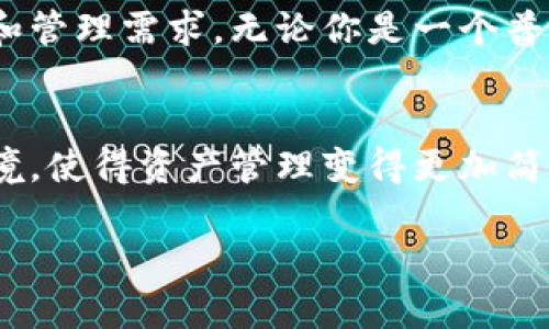 TP钱包是一个支持多种区块链资产管理的钱包应用，用户可以通过它存储和管理不同类型的数字货币。关于您提到的“TP钱包多少地址”，这个问题可以从几个不同的角度来解读。下面，我将详细解答并为您提供一些相关信息。

### TP钱包的地址数量

各币种地址的数量
TP钱包支持多种加密货币和币种。每种币种通常都有自己的钱包地址。例如，比特币（BTC）、以太坊（ETH）、TRON（TRX）等，每种币种在TP钱包中都有自己的独立地址。因此，用户可以在TP钱包中生成多个地址，以便同时管理多种币种。

用户自定义地址
除了支持多种币种外，TP钱包还允许用户自行生成新的地址。用户可以根据需要生成多个地址，用于不同的交易或资产管理。例如，用户可以为每个不同的项目或投资生成独立的钱包地址，方便区分和管理。

如何查看TP钱包中的地址
用户可以在TP钱包的界面中轻松查看和管理钱包地址。通常，只需点击相关币种，就能看到该币种的地址信息。同时，钱包也支持复制地址，方便用户进行转账或接收资产。

安全性与隐私
在生成多个钱包地址时，用户需要注意安全性和隐私。保持助记词和私钥的安全，可以有效保护用户的资产不受损失。此外，不同的地址可以提高用户的隐私保护，让交易不容易被追踪。

### 总结

TP钱包地址的灵活性
总而言之，TP钱包的地址数量是相当灵活的。用户可以根据需要生成多个地址，适应不同的交易情况和管理需求。无论你是一个普通的用户，还是一个活跃的投资者，TP钱包都能满足你的需求。

用户体验的重要性
对于加密货币的管理，用户体验至关重要。TP钱包的多种功能设计，为用户提供了一个很好的操作环境，使得资产管理变得更加简单和高效。

希望以上信息对您有所帮助。如果您有进一步的疑问或需要更详细的信息，请随时告诉我！