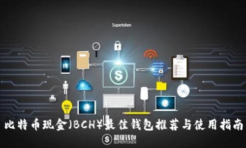 比特币现金（BCH）最佳钱包推荐与使用指南