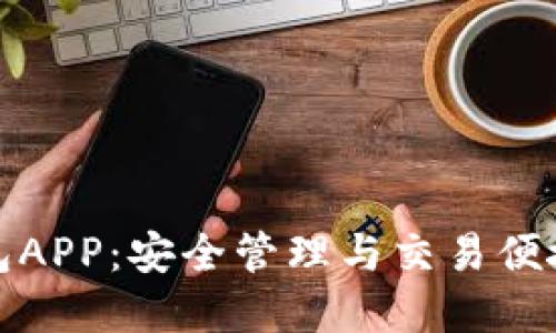 比特币钱包APP：安全管理与交易便捷的新选择