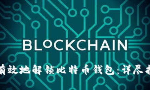 如何安全有效地解锁比特币钱包：详尽指南与技巧