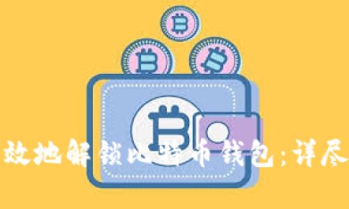 如何安全有效地解锁比特币钱包：详尽指南与技巧