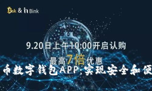 如何选择最佳比特币数字钱包APP：实现安全和便捷的加密货币管理