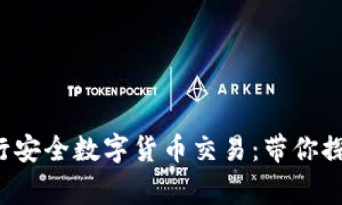 如何使用TP钱包进行安全数字货币交易：带你探索Pig Token的潜力