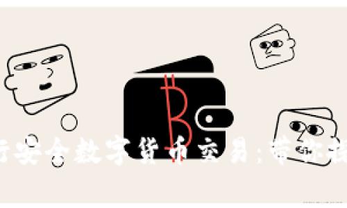 如何使用TP钱包进行安全数字货币交易：带你探索Pig Token的潜力