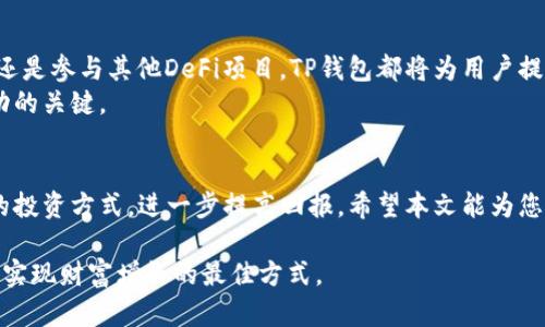   如何通过TP钱包提升BNB的投资回报率 / 
 guanjianci BNB, TP钱包, 投资回报, 加密货币 /guanjianci 

引言
在当今风起云涌的加密货币市场中，BNB（币安币）因其在币安平台上的多重应用而备受瞩目。越来越多的投资者开始关注如何最大化其投资收益。与此同时，TP钱包的功能也逐渐引起了大家的关注。本文将探讨如何利用TP钱包来安全、高效地管理和投资BNB。

了解BNB的价值
BNB最初作为币安交易所的交易手续费折扣币而推出，随着币安生态系统的发展，BNB的用途也不断扩展。用户不仅可以使用BNB来抵消交易费用，还可以参与币安智能链的去中心化金融（DeFi）项目。BNB的实用性和增值潜力使其成为投资者青睐的对象。

TP钱包的介绍
TP钱包是一款安全、易用的数字钱包应用。它支持多种加密货币，包括BNB。TP钱包的界面友好、功能丰富，极大地方便了用户的资产管理。通过TP钱包，用户可以随时随地进行资产的转账和管理，还能参与各种DeFi项目和代币交换。这样的便利性使得TP钱包成为了许多加密货币投资者的首选工具。

如何通过TP钱包投资BNB
首先，用户需要下载并安装TP钱包。安装完成后，用户应创建一个新钱包或导入已有钱包。无论哪种方式，务必妥善保存助记词和私钥，以确保资产的安全。
一旦钱包设置完成，用户可以通过多种渠道购买BNB，包括交易所转账、其他用户转账等。完成购买后，BNB将显示在TP钱包的资产列表中。

BNB的储存与管理
在TP钱包中，用户可以随时查看BNB的余额和交易记录。用户可以选择将BNB存储在TP钱包中，以便于日常使用和管理。对于长期投资者来说，定期检查资产状态是非常重要的。
此外，TP钱包支持多种链上应用。用户可以使用BNB参与质押（staking）以获取年收益，同时还可以参与去中心化交易所（DEX）进行交易。这些功能使得用户不仅可以安全储存BNB，还能通过多种方式增加资产收益。

使用TP钱包参与DeFi项目
DeFi（去中心化金融）正在改变传统金融的玩法。TP钱包为用户提供了参与多种DeFi项目的平台。用户可以将BNB存入流动性池中，参与借贷或交易，获得额外的收益。通过TP钱包，用户可以轻松浏览当前热门的DeFi项目，选择适合自己的投资方式。
比如，某些DeFi项目会提供高收益的流动性挖矿机会。用户只需将BNB或其他稳定币存入流动性池中，即可获取相应的收益代币。这样的投资方式，不仅风险相对可控，收益也较为可观。

安全性与风险管理
尽管TP钱包提供了一系列的安全措施，但用户仍然需要保持警惕。使用TP钱包时，请务必定期更新软件，以防止潜在的安全漏洞。此外，避免在公共网络下进行交易，提高帐户的安全性。
对于任何投资，风险管理都是不可或缺的一部分。用户应了解BNB市场的波动性，并根据自己的风险承受能力做出适当的投资决策。分散投资是降低风险的重要策略，通过将资产分散到多个项目中，用户可以有效减少单一投资失败带来的损失。

未来展望
随着DeFi的不断发展，BNB的应用场景将更加丰富。利用TP钱包，用户将在未来的市场机遇中占据主动地位。无论是投资BNB，还是参与其他DeFi项目，TP钱包都将为用户提供更加便捷和安全的选择。
总的来说，结合TP钱包的功能与BNB的潜力，用户能够实现更高的投资回报率。不断学习和调整投资策略，将是每位投资者成功的关键。

结语
在加密货币的投资旅程中，选择合适的工具和策略至关重要。通过TP钱包，用户不仅能够安全管理BNB资产，还能利用多样化的投资方式，进一步提高回报。希望本文能为您的投资决策提供有价值的参考。在这个充满机遇的市场中，掌握信息是成功的关键。

通过围绕BNB和TP钱包的深度研究与分析，本文旨在为投资者提供实用的指导与建议。投资不是一蹴而就的，耐心和学习才是实现财富增长的最佳方式。