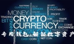 掌握以太坊专用钱包：解锁数字资产管理新纪元