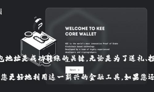 为了转移比特币到其他人的钱包，首先需要确保您已经拥有比特币并且正在使用一个可靠的比特币钱包。接下来，我将详细说明整个过程，包括必要的步骤和一些注意事项，帮助您顺利完成转账。

第一步：选择合适的钱包
在开始之前，您需要选择一个比特币钱包。市面上有多种钱包类型，主要包括：strong热钱包/strong（在线钱包）和strong冷钱包/strong（离线钱包）。热钱包方便使用，适合频繁交易；而冷钱包则更安全，适合长期保存。

第二步：确保您拥有足够的比特币
在准备转账之前，请确保您的钱包里有足够的比特币，以及在转账过程中可能需要支付的交易费用。交易费用取决于网络拥堵情况，通常在进行比特币转账时，适当选择费用会让您的转账更快成功。

第三步：获取接收方的钱包地址
在进行比特币转账时，您需要接收方的钱包地址。这是一个长串字母和数字的组合。请务必确认这个地址是正确的。很多钱包都会提供扫描二维码的功能，这样可以避免手动输入错误。

第四步：发起转账
现在，您可以在钱包应用中找到“发送”或“转账”按钮。点击后，输入接收方的钱包地址和要发送的比特币数量。在这个界面上，您还需要确认交易费用。如果您急于完成转账，可以选择略高于最低费用的选项，以加快交易处理速度。

第五步：确认交易信息
在发送比特币之前，一定要仔细检查您输入的信息。确保接收方地址和金额都正确无误。通常，钱包会允许您在提交前进行最后确认。

第六步：发送比特币
确认信息无误后，点击发送按钮。系统将会处理您的交易，您可能需要等待几分钟到几小时，具体取决于网络状况。在此过程中，您可以在钱包内查看交易状态，通常会显示待确认的交易。

第七步：确认接收
一旦交易被矿工确认，接收方的钱包余额应该会立即更新。在您的钱包应用中，您也可以看到交易记录，记录包括转账金额、接收方地址和交易ID等信息。

注意事项
ul
    listrong小心交易地址：/strong确保每次转账都使用正确的钱包地址，避免输错导致资金丢失。/li
    listrong交易费用：/strong合理选择交易费用，以平衡转账速度与费用支出。/li
    listrong私人密钥安全：/strong确保私人密钥和助记词的安全，避免任何方式泄露。/li
    listrong使用知名平台：/strong选择知名度高、安全性强的钱包或交易平台。/li
/ul

总结
转账比特币的过程相对简单，但需要注意多个细节。清晰的确认、合适的手续费和正确的钱包地址是成功转账的关键。无论是为了送礼、投资还是其他用途，掌握这个技能对您管理比特币资产十分重要。

随着数字货币的普及，越来越多的人开始接触比特币。了解如何安全、准确地转账，可以帮助您更好地利用这一新兴的金融工具。如果您还有其他问题或需要进一步的信息，欢迎随时询问！