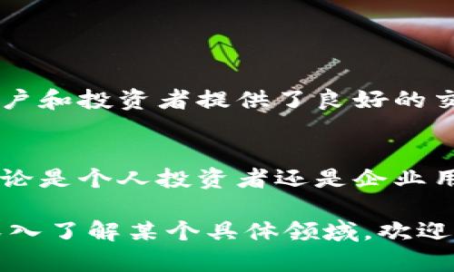 在山东省，区块链钱包的使用和发展逐渐受到关注。随着区块链技术的普及和数字货币的兴起，越来越多的企业和个人开始参与这一领域。以下是对山东区块链钱包的详细介绍，以及其应用潜力和未来发展方向。

1. 区块链钱包的定义与类型
区块链钱包是一种数字钱包，用于存储和管理区块链上资产的工具。它通常支持多种加密货币。区块链钱包主要分为以下几种类型：
ul
    listrong热钱包/strong：通过互联网连接，方便快捷，适合日常交易。/li
    listrong冷钱包/strong：不连接互联网，安全性高，适合长期储存资产。/li
    listrong硬件钱包/strong：特殊设备，提供更高级别的安全保护。/li
    listrong软件钱包/strong：应用程序或者在线服务，便于操作和管理资产。/li
/ul

2. 山东的区块链技术发展现状
近年来，山东在区块链技术方面的研究和应用逐渐增多。许多高校、科研机构和企业开始积极探索区块链的多种应用场景，如金融、供应链管理和公共服务等。
例如，山东的某些大学已开设区块链课程，培养专业人才。同时，一些地方政府也在积极推动区块链相关政策，支持企业的研发和应用。

3. 山东的区块链钱包项目
在山东，一些初创企业和科技公司开始推出自己的区块链钱包。它们通常结合地方特色，致力于为用户提供安全、便捷的资产管理解决方案。
这些项目通常具备以下特点：
ul
    listrong多样化资产支持/strong：支持不同类型的数字货币，满足用户需求。/li
    listrong用户友好的界面/strong：简化操作流程，使用户能够轻松上手。/li
    listrong安全性措施/strong：采用多重加密和身份验证机制，保障用户资产安全。/li
/ul

4. 使用区块链钱包的优势
使用区块链钱包管理资产具有诸多优势：
ul
    listrong安全性高/strong：区块链技术采用去中心化的方式，减少了资产被盗的风险。/li
    listrong透明性/strong：所有交易都在链上公开，用户可以随时查询，增加了信任度。/li
    listrong跨境支付便利/strong：用户可以方便地进行国际转账，节省了时间和手续费。/li
/ul

5. 未来展望与挑战
尽管区块链钱包在山东的发展势头良好，但也面临一些挑战。首先是监管问题，尤其是关于数字货币交易的法律框架仍在不断完善。其次，用户的安全意识有待提高，很多用户对网络安全知识了解不足，有可能成为网络攻击的目标。
然而，随着区块链技术的不断进步和政策的进一步支持，山东的区块链钱包未来仍有很大的发展空间。

6. 如何选择合适的区块链钱包
选择一个合适的区块链钱包至关重要。用户在选择时应考虑以下因素：
ul
    listrong安全性/strong：查看钱包的安全防护措施，如多重签名和2FA（双重身份认证）等。/li
    listrong费用/strong：了解交易和提现的相关费用，选择透明的收费标准。/li
    listrong客户支持/strong：确保钱包提供良好的客户服务，以便解决使用过程中的问题。/li
/ul

7. 山东区块链钱包的社区与资源
山东的区块链钱包社区正在逐渐形成，许多行业会议和技术交流活动不断举办。这些活动为开发者、用户和投资者提供了良好的交流平台。同时，一些线上论坛和社交媒体群组也在积极分享区块链及钱包的最新资讯。

8. 总结
山东的区块链钱包市场正在蓬勃发展，随着技术的应用和用户意识的增强，未来将迎来更多的机遇。无论是个人投资者还是企业用户，都可以通过合理选择和使用区块链钱包来更好地管理资产。虽然面临挑战，但潜力无限，未来可期。

希望以上信息能够帮助你更好地理解山东的区块链钱包及其相关信息。如果你有更多的疑问或想要深入了解某个具体领域，欢迎随时询问！