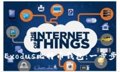 如何下载和使用Exodus比特币钱包：一步步引导与