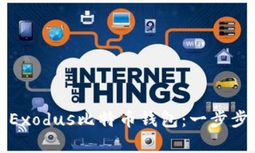 如何下载和使用Exodus比特币钱包：一步步引导与优势分析