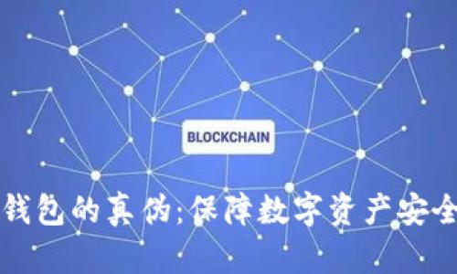 如何辨别TP钱包的真伪：保障数字资产安全的实用指南