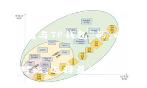 好的，我将为您构思一个关于“麦子钱包与TP钱包”的，以及相关关键词，并构建一篇详细文章。


全面解析：麦子钱包与TP钱包的优劣对比，选择最适合你的数字资产管理工具