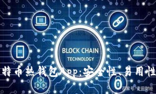 如何选择最佳比特币热钱包App：安全性、易用性与功能全面解析