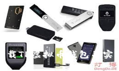 如何安全下载TP虚拟币钱包并实现财富增值