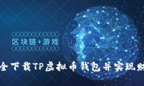 如何安全下载TP虚拟币钱包并实现财富增值
