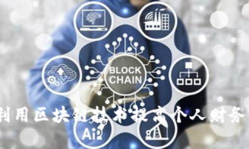 钱包有区块链：如何利用区块链技术提高个人财务管理的效率和安全性