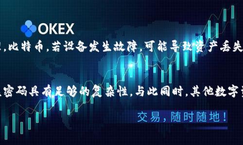 比特币脑钱包（Brain Wallet）是一种特殊形式的钱包，其通过人脑记忆来生成和存储比特币私钥。与传统的钱包不同，脑钱包不依赖于硬件或软件。用户只需记住一段密码或短语，便能在任何地方生成相应的私钥，从而管理他们的比特币资产。以下是对比特币脑钱包的详细介绍。

什么是比特币脑钱包
比特币脑钱包是指一种利用人脑记忆来生成和存储比特币私钥的方式。用户通过选择一段强密码或短语，将其转化为私钥。这种方法的优点在于，它不需要任何物理介质或电子设备，例如硬件钱包或手机应用。只要记住这一段密码，用户就能在任何设备上访问自己的比特币。

脑钱包的工作原理
脑钱包通常会使用密码学算法将用户输入的密码或短语转换为比特币私钥。具体而言，用户选择一个易于记忆、但又足够复杂以防止他人猜测的短语。接下来，利用特定的哈希算法（如SHA-256），将该短语转化为私钥。此私钥可用于生成比特币地址，进而管理比特币资产。

脑钱包的优势
脑钱包有几个显著的优势。首先，由于它无需依赖物理或电子介质，用户可以随时随地访问自己的比特币。其次，用户不需要担心硬件损坏或丢失问题。第三，脑钱包相对安全，因为只要用户能记住自己的密码，基本上就能避免黑客攻击或恶意软件的威胁。

脑钱包的风险
然而，脑钱包也存在显著的风险。最大的问题是，如果用户忘记了自己的密码，便无法再恢复其资产。这意味着一旦忘记，所有的比特币将会永久丢失。此外，若用户使用的是一个不够复杂的密码，容易被他人猜测或破解，也可能导致资产被盗。

如何创建一个比特币脑钱包
创建比特币脑钱包的基本步骤如下：
ol
listrong选择密码或短语：/strong选择一个足够复杂且难以猜测的密码或短语。建议混合使用大小写字母、数字，以及特殊字符。/li
listrong生成私钥：/strong使用密码学哈希算法（如SHA-256）将该短语转换为私钥。可以使用一些在线工具来完成这个步骤，但是一定要确保这些工具的安全性。/li
listrong生成比特币地址：/strong利用生成的私钥，创建相应的比特币地址，以便接收和发送比特币。/li
/ol

脑钱包的使用建议
使用脑钱包时，需要注意以下几点：
ul
li选择一个绝对不容易被他人猜测的短语。/li
li避免在不安全的环境下生成私钥，比如公共网络。/li
li定期检查和更新密码，以防止潜在的安全风险。/li
li不将比特币存放在脑钱包中一次性过多的资产，建议分散存放以降低风险。/li
/ul

脑钱包与其他钱包的比较
与传统的钱包相比，脑钱包在安全性和可访问性方面有各自的优劣势。传统钱包（如硬件钱包）虽然安全性较高，但通常需要依赖设备来管理，比特币。若设备发生故障，可能导致资产丢失。而脑钱包的最大劣势就在于，它对用户的记忆力依赖极高，一旦密码遗忘，便无法找回。

总结
比特币脑钱包为用户提供了一种方便且安全的比特币管理方式，但同时也带来了较高的风险。用户需小心翼翼地选择自己的密码，并确保该密码具有足够的复杂性。与此同时，其他数字资产管理工具也应作为备选方案，以确保资产的安全性。总之，选择正确的钱包方式，需要根据个人的需求、技术水平及风险承受能力来决定。

比特币，脑钱包，数字资产，私钥/guanjianci