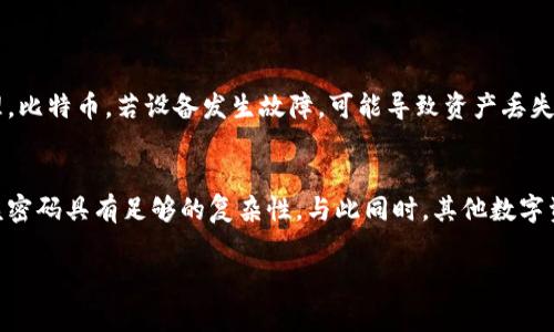 比特币脑钱包（Brain Wallet）是一种特殊形式的钱包，其通过人脑记忆来生成和存储比特币私钥。与传统的钱包不同，脑钱包不依赖于硬件或软件。用户只需记住一段密码或短语，便能在任何地方生成相应的私钥，从而管理他们的比特币资产。以下是对比特币脑钱包的详细介绍。

什么是比特币脑钱包
比特币脑钱包是指一种利用人脑记忆来生成和存储比特币私钥的方式。用户通过选择一段强密码或短语，将其转化为私钥。这种方法的优点在于，它不需要任何物理介质或电子设备，例如硬件钱包或手机应用。只要记住这一段密码，用户就能在任何设备上访问自己的比特币。

脑钱包的工作原理
脑钱包通常会使用密码学算法将用户输入的密码或短语转换为比特币私钥。具体而言，用户选择一个易于记忆、但又足够复杂以防止他人猜测的短语。接下来，利用特定的哈希算法（如SHA-256），将该短语转化为私钥。此私钥可用于生成比特币地址，进而管理比特币资产。

脑钱包的优势
脑钱包有几个显著的优势。首先，由于它无需依赖物理或电子介质，用户可以随时随地访问自己的比特币。其次，用户不需要担心硬件损坏或丢失问题。第三，脑钱包相对安全，因为只要用户能记住自己的密码，基本上就能避免黑客攻击或恶意软件的威胁。

脑钱包的风险
然而，脑钱包也存在显著的风险。最大的问题是，如果用户忘记了自己的密码，便无法再恢复其资产。这意味着一旦忘记，所有的比特币将会永久丢失。此外，若用户使用的是一个不够复杂的密码，容易被他人猜测或破解，也可能导致资产被盗。

如何创建一个比特币脑钱包
创建比特币脑钱包的基本步骤如下：
ol
listrong选择密码或短语：/strong选择一个足够复杂且难以猜测的密码或短语。建议混合使用大小写字母、数字，以及特殊字符。/li
listrong生成私钥：/strong使用密码学哈希算法（如SHA-256）将该短语转换为私钥。可以使用一些在线工具来完成这个步骤，但是一定要确保这些工具的安全性。/li
listrong生成比特币地址：/strong利用生成的私钥，创建相应的比特币地址，以便接收和发送比特币。/li
/ol

脑钱包的使用建议
使用脑钱包时，需要注意以下几点：
ul
li选择一个绝对不容易被他人猜测的短语。/li
li避免在不安全的环境下生成私钥，比如公共网络。/li
li定期检查和更新密码，以防止潜在的安全风险。/li
li不将比特币存放在脑钱包中一次性过多的资产，建议分散存放以降低风险。/li
/ul

脑钱包与其他钱包的比较
与传统的钱包相比，脑钱包在安全性和可访问性方面有各自的优劣势。传统钱包（如硬件钱包）虽然安全性较高，但通常需要依赖设备来管理，比特币。若设备发生故障，可能导致资产丢失。而脑钱包的最大劣势就在于，它对用户的记忆力依赖极高，一旦密码遗忘，便无法找回。

总结
比特币脑钱包为用户提供了一种方便且安全的比特币管理方式，但同时也带来了较高的风险。用户需小心翼翼地选择自己的密码，并确保该密码具有足够的复杂性。与此同时，其他数字资产管理工具也应作为备选方案，以确保资产的安全性。总之，选择正确的钱包方式，需要根据个人的需求、技术水平及风险承受能力来决定。

比特币，脑钱包，数字资产，私钥/guanjianci