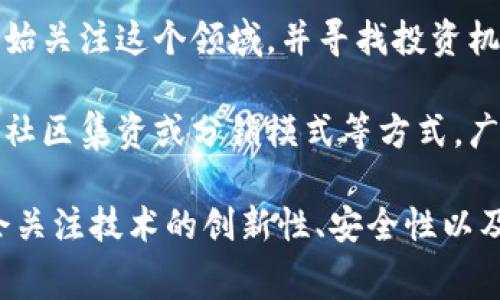 区块链钱包的投资人通常包括以下几类群体：

1. **风险投资公司**：许多专注于科技和金融科技的风险投资公司会投资于区块链钱包项目。这些公司看好区块链技术的未来，并愿意为初创企业提供资金支持。

2. **天使投资人**：这些投资人通常为个人，他们会在企业的早期阶段进行投资。他们对新兴技术感兴趣，愿意为有潜力的项目提供资金。

3. **加密货币公司或交易所**：一些知名的加密货币交易所会投资或收购钱包项目，以增强自身的生态系统，例如Binance、Coinbase等。

4. **机构投资者**：随着区块链技术逐渐被认可，一些机构投资者也开始关注这个领域，并寻找投资机会。

5. **社群与用户**：一些去中心化钱包项目的资金来源于其用户，通过社区集资或分销模式等方式，广大用户也可以成为投资者。

区块链钱包本质上是一个保存和管理数字资产的工具，其投资人通常会关注技术的创新性、安全性以及收费模式等方面。他们看重项目团队的背景及其在区块链领域的经验。