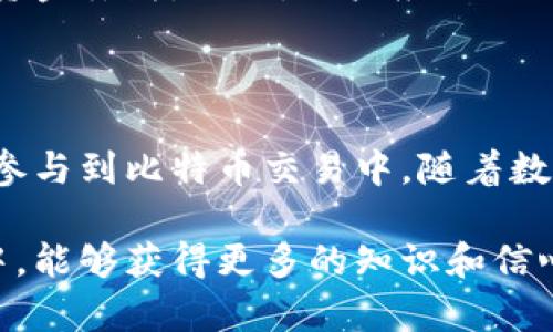 比特币网络钱包地址是用来接收和发送比特币的重要信息。每个地址都是独特的，通常由一串数字和字母组成。为了确保安全性，加强隐私保护，用户通常会使用不同的地址进行交易。以下是一些关于比特币钱包地址的详细介绍，以及如何创建和管理这些地址的信息。

### 比特币钱包地址的基本概念

什么是比特币钱包地址？
比特币钱包地址是一个重要的数字序列，类似于银行账户号码。用户可以将其分享给其他人，从而接收比特币。每个地址都是通过哈希算法生成的，确保其唯一性和安全性。比特币地址通常以“1”、“3”或“bc1”开头，具体格式取决于类型。

比特币钱包地址的类型
比特币网络钱包地址主要有三种类型：
ul
    listrong传统地址：/strong以“1”开头，属于最早的比特币地址类型。/li
    listrong联合地址：/strong以“3”开头，允许多个地址共同使用，有助于提高安全性。/li
    listrong次世代地址：/strong以“bc1”开头，采用了更先进的编码方式，传输过程更为高效。/li
/ul

如何获取比特币钱包地址？
获取比特币钱包地址通常需要创建一个比特币钱包。用户可以选择不同类型的钱包，例如软件钱包、硬件钱包或网上钱包。创建过程通常包括以下几个步骤：
ul
    li下载和安装钱包应用程序或访问在线钱包平台。/li
    li注册账户，并设定安全密码。/li
    li生成新的比特币地址。在钱包界面的“收款”或“生成新地址”选项中，用户可以看到自己新的比特币地址。/li
/ul

如何保护比特币钱包地址？
保护比特币钱包地址和私钥，防止未授权访问是至关重要的。以下是一些建议：
ul
    li使用强密码，定期更换。/li
    li启用双重验证，增加安全性。/li
    li定期备份钱包文件及私钥。/li
    li避免在公共网络下进行交易或访问钱包。/li
/ul

比特币钱包地址的使用
使用比特币钱包地址时，用户需要了解如何接收和发送比特币。接收比特币相对简单，只需将地址分享给付款方。发送比特币时，需要输入接收方的地址以及发送金额。请务必确保所输入的地址正确无误，任何错误都可能导致资金丢失。

比特币钱包地址的安全性分析
虽然比特币钱包地址为用户提供了一定的匿名性，但仍然需要注意潜在的安全风险。黑客攻击、恶意软件等都可能导致资金丢失。因此，用户应该时刻保持警惕，并采取适当措施保护自己的资产。

### 结语

总之，比特币钱包地址在整个比特币生态中扮演着至关重要的角色。通过合理管理和保护这些地址，用户可以更安全地参与到比特币交易中。随着数字货币的普及，了解和掌握钱包地址的使用变得越来越重要。

对于那些希望深入了解比特币及其钱包系统的人而言，掌握以上信息是一个良好的开始。希望您在探索比特币的过程中，能够获得更多的知识和信心。