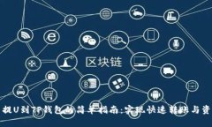 从火币提U到TP钱包的简单指南：实现快速转账与