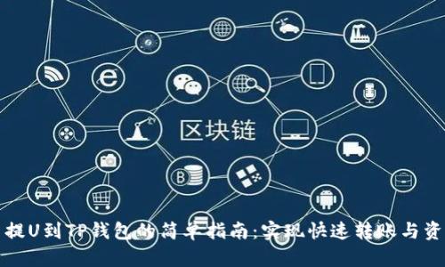 从火币提U到TP钱包的简单指南：实现快速转账与资产管理