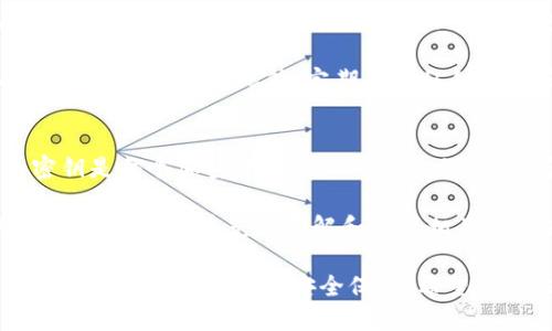 关于USDT（泰达币）钱包的密钥长度，我们可以从以下几个方面进行详细阐述。

1. USDT钱包密钥的类型
USDT作为一种基于区块链技术的加密货币，在其钱包中存在两种主要的密钥：公钥和私钥。

公钥用于接收USDT。任何人都可以通过公钥向你的钱包发送USDT。公钥相对较长，通常是由一系列数字和字母组成，有时可能长达几十位。

私钥则是保护你钱包安全的关键，只有你自己需要记住和保管。私钥通常由256位或更多(bit)的数据生成。它们常以64个十六进制字符的形式表示，可以说是一个长字符串。

2. 密钥长度的安全性
密钥的长度直接关系到钱包的安全性。较长的密钥通常意味着更高的安全性。因为想要暴力破解一个长密钥所需的时间和计算资源是极其庞大的。然而，尽管密钥长度提高了安全性，用户仍须承担其他安全责任。

3. 如何生成和管理密钥
生成USDT钱包时，许多钱包服务提供商会自动为用户生成密钥。用户也可以选择在本地生成钱包。这通常更为安全，因为私钥不会上传到任何服务器。

一种常见的生成方式是使用助记词。这是一组可读的单词组合，用户在创建钱包时会被提供。助记词可以转换为私钥。这样做的好处是，即使用户忘记了完整的私钥，只要记得助记词，就能重新生成钱包。

4. 安全存储私钥
私钥不应该轻易分享。最好保存在安全的地方，如硬件钱包或者使用纸质存储。切记，任何获得你私钥的人都将能访问你整个钱包的资金。

有些人将私钥储存于加密的数字记录中，也可以使用密码管理器进行存储。这样都有助于增加安全性。此外，定期备份私钥也是确保不会因设备丢失或损坏而损失资金的重要措施。

5. 结论
了解USDT钱包的密钥长度及其安全性非常重要。无论是公钥还是私钥，保护好自己的密钥是每个加密货币用户的首要任务。随着加密货币的普及，信息安全显得尤为重要。

如果你还是不确定如何管理你的私钥，可以考虑寻求专业的建议或使用备受信赖的钱包服务。只有在充分了解和掌握相关知识后，才能更好地享受使用USDT及其他加密货币所带来的便利和优势。

通过对USDT钱包密钥的了解，用户可以更好地掌握加密货币的使用技巧，从而在投资和交易中获得更大的安全保障。希望每一位用户都能做一个聪明且安全的投资者！