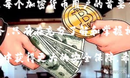 关于USDT（泰达币）钱包的密钥长度，我们可以从以下几个方面进行详细阐述。

1. USDT钱包密钥的类型
USDT作为一种基于区块链技术的加密货币，在其钱包中存在两种主要的密钥：公钥和私钥。

公钥用于接收USDT。任何人都可以通过公钥向你的钱包发送USDT。公钥相对较长，通常是由一系列数字和字母组成，有时可能长达几十位。

私钥则是保护你钱包安全的关键，只有你自己需要记住和保管。私钥通常由256位或更多(bit)的数据生成。它们常以64个十六进制字符的形式表示，可以说是一个长字符串。

2. 密钥长度的安全性
密钥的长度直接关系到钱包的安全性。较长的密钥通常意味着更高的安全性。因为想要暴力破解一个长密钥所需的时间和计算资源是极其庞大的。然而，尽管密钥长度提高了安全性，用户仍须承担其他安全责任。

3. 如何生成和管理密钥
生成USDT钱包时，许多钱包服务提供商会自动为用户生成密钥。用户也可以选择在本地生成钱包。这通常更为安全，因为私钥不会上传到任何服务器。

一种常见的生成方式是使用助记词。这是一组可读的单词组合，用户在创建钱包时会被提供。助记词可以转换为私钥。这样做的好处是，即使用户忘记了完整的私钥，只要记得助记词，就能重新生成钱包。

4. 安全存储私钥
私钥不应该轻易分享。最好保存在安全的地方，如硬件钱包或者使用纸质存储。切记，任何获得你私钥的人都将能访问你整个钱包的资金。

有些人将私钥储存于加密的数字记录中，也可以使用密码管理器进行存储。这样都有助于增加安全性。此外，定期备份私钥也是确保不会因设备丢失或损坏而损失资金的重要措施。

5. 结论
了解USDT钱包的密钥长度及其安全性非常重要。无论是公钥还是私钥，保护好自己的密钥是每个加密货币用户的首要任务。随着加密货币的普及，信息安全显得尤为重要。

如果你还是不确定如何管理你的私钥，可以考虑寻求专业的建议或使用备受信赖的钱包服务。只有在充分了解和掌握相关知识后，才能更好地享受使用USDT及其他加密货币所带来的便利和优势。

通过对USDT钱包密钥的了解，用户可以更好地掌握加密货币的使用技巧，从而在投资和交易中获得更大的安全保障。希望每一位用户都能做一个聪明且安全的投资者！