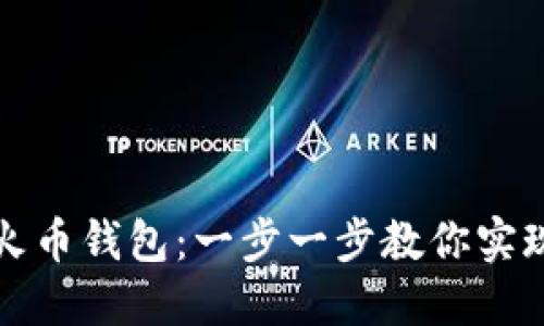 如何将TP钱包导入火币钱包：一步一步教你实现数字资产安全切换