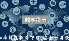 2023年最佳虚拟币钱包软件下载：安全性与便捷性