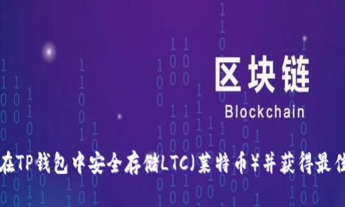 如何在TP钱包中安全存储LTC（莱特币）并获得最佳收益