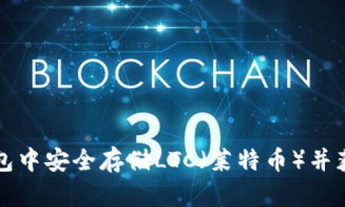 如何在TP钱包中安全存储LTC（莱特币）并获得最佳收益