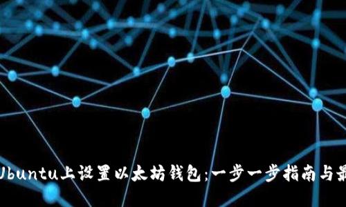 如何在Ubuntu上设置以太坊钱包：一步一步指南与最佳实践
