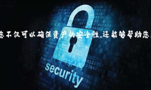 ## 如何开具TP钱包检测报告？实用指南与步骤

在现代数字货币和区块链的世界中，TP钱包正在迅速成为用户存储和管理加密货币的重要工具。而检测报告则是确保您的交易安全、资产无忧的重要文件。如果你想知道如何开具TP钱包的检测报告，本文将会为您提供全面的步骤和注意事项。

什么是TP钱包检测报告？

TP钱包检测报告是对TP钱包内资产及交易活动的审计和评估。它通常包括以下内容：
ul
    li资产总额及构成/li
    li最近交易记录和时间戳/li
    li账户安全性分析/li
    li潜在风险及建议/li
/ul
通过这些信息，用户可以更好地了解自己的资产状况，并及时发现潜在问题。

为什么需要TP钱包检测报告？

开具TP钱包检测报告的原因有很多，以下几点尤为重要：
ul
    listrong确保安全性：/strong通过专业的检测报告，您可以了解钱包的安全性，及时发现可能存在的安全漏洞。/li
    listrong资产透明性：/strong检测报告会详细列出您的资产及交易历史，使管理财务变得更加透明。/li
    listrong遵循法规：/strong一些地区对加密资产有合规要求，检测报告可以帮助您满足相关规定。/li
    listrong增强信任：/strong手续齐全的检测报告可以增强与他人交易的信任度。/li
/ul

开具TP钱包检测报告的步骤

开具TP钱包检测报告的过程并不复杂，关键在于正确的步骤和选择合适的工具。

h41. 登录您的TP钱包账户/h4

首先，您需要访问TP钱包的官方网站或者应用程序，输入您的账户信息，安全登录。

h42. 找到检测报告功能/h4

登录后，浏览左侧菜单或上方导航栏，寻找“检测报告”或“安全审计”相关选项。有时，这个功能可能位于“工具”或“设置”菜单中。

h43. 提交申请/h4

点击检测报告功能后，您通常需要填写一些相关信息。信息可能包括：
ul
    li账户地址/li
    li联系方式/li
    li要求的报告类型/li
/ul
填写完成后，提交申请。此时系统可能会推送验证码到您的注册邮箱或手机，确保信息安全。

h44. 等待生成报告/h4

提交申请后，系统通常会开始生成检测报告。这一过程可能需要几分钟到几小时不等，具体取决于当前系统的负载情况。

h45. 下载报告/h4

生成完成后，您会收到通知。您可以在系统内下载报告，或者直接通过邮件获取。下载后，及时保存和备份。

注意事项

在开具和解读TP钱包检测报告的过程中，有一些关键事项需要特别注意：

h41. 确保使用官方渠道/h4

为安全起见，务必通过TP钱包的官方网站或官方应用程序开具检测报告。避免使用第三方软件或服务，以防个人信息泄露或被欺诈。

h42. 定期审计/h4

建议定期对您的钱包进行检测。包括每个月或每季度。这样可以及时发现问题，确保资产安全。

h43. 保存报告副本/h4

检测报告是您的财务记录的一部分，建议将其保存在安全的地方，方便未来查阅。

结束语

TP钱包检测报告对于每一个管理数字资产的用户来说，都是一份极其重要的文件。通过定期的检查和审计，您不仅可以确保资产的安全性，还能够帮助您更清晰地了解市场动态和个人投资状况。希望以上的指南能帮助到每一位希望开具TP钱包检测报告的用户。

TP钱包, 检测报告, 资产安全, 数字货币/guanjianci 

如何开具TP钱包检测报告？实用指南与步骤