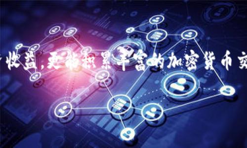    如何有效使用TP钱包进行薄饼交易，获取加密货币投资的具体成果  / 

 guanjianci  TP钱包, 薄饼, 加密货币, 投资  /guanjianci 

 什么是TP钱包？ 

 TP钱包是一种创新的数字资产管理工具。它让用户能够安全地存储、管理和交易各类加密货币。TP钱包不仅界面友好，操作简单，而且支持多种加密资产，非常适合新手和老手使用。

 何为薄饼？ 

 薄饼是一种基于区块链技术的去中心化金融产品。它允许用户通过流动性矿池赚取收益。薄饼旨在为用户提供一个简单、安全、高效的方式来获取被动收入。用户只需将自己的加密资产存入薄饼的流动性池中，便可以享受到这一过程带来的收益。

 结合TP钱包与薄饼的优势 

 使用TP钱包进行薄饼交易是一个极具吸引力的选择。首先，TP钱包的安全性非常高。用户的私钥被加密存储，确保资产的安全性。其次，TP钱包的便捷性为用户提供了快速交易的体验。用户只需几步便可完成薄饼的购买或兑换，大大节省了时间。而且，TP钱包的多币种支持让用户可以轻松地在不同的加密货币之间进行转换。

 如何在TP钱包中进行薄饼交易？ 

 在TP钱包中进行薄饼交易的步骤其实是相对简单的。首先，用户需要下载并安装TP钱包应用。完成安装后，用户要创建一个新钱包。这一步骤需要设置一个强密码，并谨慎保存私钥。

 其次，用户需要向钱包中存入一些加密货币。可以选择比特币、以太坊等主流货币进行充值。这些资产将作为进行薄饼交易的基础。

 接下来，用户可以通过TP钱包进入薄饼的交易页面。在这个页面中，用户可以查看当前的薄饼价格、市场趋势，以及实际的交易量。这些信息对于用户进行交易非常重要。

 用户选择希望投入的金额后，系统会自动计算出可以购买的薄饼数量。确认无误后，用户只需点击“交易”按钮，便可以完成薄饼的购买。

 交易后的收益管理 

 完成薄饼交易后，用户可以进入TP钱包的资产管理页面。用户可以在这里查看自己的薄饼余额以及相应的价值变化。薄饼的价格会随着市场波动而变化，因此，定期检查资产的状态是非常必要的。

 除此之外，用户还可以通过流动性矿池获取被动收益。在TP钱包中，用户可以选择将持有的薄饼资产投入流动性池。这样一来，用户就可以通过手续费收益获取附加收益。这一操作简单，会为用户带来额外的收益。

 注意风险管理 

 交易加密货币自带一定的风险，因此在使用TP钱包进行薄饼交易时，用户务必要注意风险管理。首先，不要投资超过自己可以承受的亏损。其次，要定期学习市场动态和相关知识，从而提升自己的投资决策能力。

 此外，建议用户不要将全部的资产投入单一的交易。适度分散投资可以有效降低风险。尤其是在不稳定的市场环境中，分散投资显得尤其重要。

 结语 

 总的来说，TP钱包和薄饼的结合为用户提供了一个便捷、安全、收益颇丰的投资途径。在利用这些工具的过程中，用户不仅有机会提升自己的投资收益，更能积累丰富的加密货币交易经验。希望每位投资者都能通过TP钱包和薄饼的灵活运用，实现个人财务的长足发展。

 最后，也期望大家在持续学习和探索加密货币领域的过程中，逐渐成为这个新兴市场的成熟参与者。