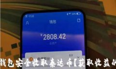如何在TP钱包安全收取泰达币？获取收益的完整指