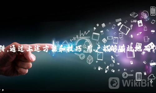 
boundtp钱包下载确认真假，揭秘安全下载路径与防范技巧/bound

关键词
tp钱包, 下载, 安全性, 骗局/guanjianci

---

引言
随着数字货币的兴起，越来越多的人开始接触区块链技术和加密资产。tp钱包作为一种流行的数字货币钱包，受到了许多用户的青睐。然而，市场上充斥着各种下载链接和诈骗信息，如何确认tp钱包下载的真实性，成为了用户们的关注焦点。 

tp钱包的基本介绍
tp钱包，全称为“Trust Wallet”，是一种多功能数字货币钱包。它支持对各类加密货币的存储和管理，包括但不限于以太坊、比特币等主流币种。tp钱包的优点在于其用户友好的界面及安全性，用户可以轻松地进行转账、收款和交换。但是，正因其受欢迎，导致了不少伪造钱包的出现。

如何确认tp钱包下载的真实性
在选择tp钱包时，确认下载链接的真实性非常重要。以下是一些有效的方法：
ul
    listrong官方网站：/strong始终通过官方渠道下载。访问tp钱包的官方网站，确认下载链接是否正确。/li
    listrong用户评论：/strong在应用商店中查看其他用户的评论和评分。正面评价通常意味着该应用是可信的。/li
    listrong社交媒体和社区：/strong在相关社交媒体或区块链社区中了解其他用户的反馈和下载经历。/li
/ul

常见的下载骗局
尽管有众多验证方法，但仍有许多用户上当受骗。下面是一些常见的下载骗局：
ul
    listrong仿冒应用：/strong一些不法分子会制作与tp钱包极度相似的应用。用户只需一不小心，便有可能下载安装这些伪应用，导致资产损失。/li
    listrong假冒网站：/strong不仅存在仿冒应用网站，还有一些伪装得极为精美的假冒网站。他们可能通过钓鱼邮件等方式诱导用户访问。/li
    listrong恶意链接：/strong在一些论坛或社交平台上，可能会有人分享声称是tp钱包的下载链接。点击这些链接，极有可能被引导至恶意网站。/li
/ul

防范下载危机的技巧
为了避免下载到假冒的tp钱包，用户应该掌握一些防范技巧：
ul
    listrong避免点击不明链接：/strong不要随意点击陌生人发送的链接，尤其是在社交媒体上。这些链接很可能不安全。/li
    listrong使用安全软件：/strong安装防病毒软件，定期扫描下载的文件和应用，这是保护自己最基本的手段。/li
    listrong保持应用更新：/strong定期更新应用版本，以获得最新的安全性和防护。/li
/ul

如何选择安全的钱包
不仅仅是tp钱包，选择其他数字钱包时同样需要谨慎。以下是一些选择安全钱包的标准：
ul
    listrong开源代码：/strong开源的钱包代码可以让用户与技术人员审查其安全性，增加透明度。/li
    listrong社区反馈：/strong活跃的社区和积极的开发者说明该钱包得到了广泛的使用与支持。/li
    listrong多重验证：/strong选择具备多重验证功能的钱包，增加安全防护层。/li
/ul

总结
在如今的数字货币时代，选择安全可靠的钱包十分重要。tp钱包作为一个主流的钱包选择，具备便捷性和相对的安全性。但用户在下载和使用过程中，必须要保持警惕，避免掉入下载骗局的陷阱。通过上述方法和技巧，用户能够有效地确认tp钱包下载的真实性，并保护自己的数字资产安全。瞻望未来，数字货币领域将继续发展，用户的安全意识与知识储备也将不断提升。只有这样，才能在这个快速发展的行业中立于不败之地。 

---

本文内容以清晰、结构化的方式呈现，旨在帮助读者理解如何安全地下载tp钱包，识别潜在的骗局，并提供实用的防范技巧。希望每位用户在接触数字货币时，都能够安全、顺利地进行资产管理。