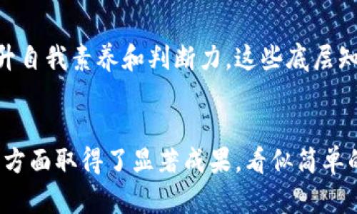   夸克区块链钱包：开源之路带来的创新与成果 / 

 guanjianci 区块链钱包, 开源, 夸克, 数字货币 /guanjianci 

引言
在数字货币的浪潮中，钱包作为核心工具，扮演着至关重要的角色。传统的钱包只能存放实体货币，而数字钱包则能存储和管理各种加密资产。夸克区块链钱包的开源发布，象征着一种创新精神的崛起。开源不仅带来透明性，还激发了全球开发者的热情。那么，夸克区块链钱包开源之后，究竟带来了哪些具体成果呢？

夸克区块链钱包简介
夸克区块链钱包是一个基于区块链技术的安全数字钱包。用户可以通过它管理多种数字资产，并进行快速、便捷的交易。随着区块链技术的不断发展，夸克钱包在功能上不断进行升级更新，以满足用户的多样化需求。

开源的意义
开源是一种软件开发模式，允许任何人查看、使用、修改和分发软件的源代码。对于夸克区块链钱包而言，开源意味着：
ul
    listrong透明性：/strong用户可以明确了解钱包内部是如何运作的，提升信任感。/li
    listrong社区合作：/strong全球的开发者可以共同协作，分享想法和改进建议，从而加速产品的创新。/li
    listrong安全性提升：/strong开源代码允许研究人员和开发者发现潜在的安全漏洞，并及时修复。/li
/ul

开源带来的具体成果
h41. 增强的安全性/h4
夸克区块链钱包的开源意味着更多的安全审计和检测。社区成员可以迅速发现并修复漏洞。这种透明性的好处显而易见。每当发现问题时，社区内的开发者能在第一时间提供解决方案。安全性得到了全面增强，用户的资产也更为安全。

h42. 社区的活跃发展/h4
夸克钱包的开源吸引了大量开发者加入社区。不断有新的功能和插件被开发出来。无论是改进用户体验，还是增加新的功能，开发者们都在积极贡献他们的智慧。社区的力量让夸克钱包在功能上具备了强大的扩展性。

h43. 提高用户体验/h4
通过开源，用户也能够参与到钱包的改进中。有的用户可能会给出新的设计建议，有的用户则可能会提出新的功能需求。这种互动使得夸克钱包的产品迭代速度变得惊人。用户体验得到了显著提升，用户的反馈意见被及时纳入开发计划。

h44. 教育与推广/h4
开源还推动了教育的普及。许多新手投资者可以通过参与社区学习到区块链与加密货币的知识，提升他们的投资能力。同时，开源项目也吸引了更多目光，有助于夸克钱包的品牌推广与知名度提升。

夸克钱包的未来展望
夸克区块链钱包的开源之路才刚刚开始，未来将会有哪些可能性呢？
ul
    listrong更多整合与合作：/strong随着开源代码的不断完善，夸克钱包将与更多的区块链项目整合。这样的合作将为用户带来更丰富的体验。/li
    listrong生态系统的建立：/strong夸克钱包期待建立一个完整的数字资产生态系统。无论是建立交易平台，还是金融服务，都将是未来的方向。/li
    listrong政策合规性：/strong在发展过程中，夸克钱包也会更加注重合规性，确保在各国法律法规的框架下运营。/li
/ul

结语
夸克区块链钱包的开源，标志着一种新的发展方向，给整个数字货币行业注入了新鲜的血液和活力。通过开源，夸克钱包提升了安全性，增强了用户体验，激发了社区的创新活力。展望未来，夸克钱包将继续保持这份开源精神，期待在更广阔的舞台上展现无限可能。无论你是开发者还是普通用户，都可以成为这个开源旅程的一部分。

深度探讨：开源对区块链行业的影响
近几年来，开源软件在科技领域的发展不可小视。尤其在区块链行业，开源项目层出不穷，它们对行业的发展产生了深远的影响。以下是我对开源对区块链行业影响的一些深入探讨：

h41.促进技术创新/h4
在开源环境下，开发者可以自由地测试新功能和想法。在这样的氛围中，创新是自然而然的结果。比起封闭的系统，开源允许不同背景、不同技能的开发者共同协作，促进了技术的进步。例如，比特币、以太坊等项目都是从开源的基础上发展起来的，得益于全球开发者的贡献。

h42.推进去中心化的理念/h4
去中心化是区块链的核心理念，而开源则是去中心化实现的关键。通过开源，用户不再依赖某个中心化的实体。相反，他们能够直接参与到技术的开发和应用中。这种参与感和归属感增强了用户与项目之间的联系，使得社区更加团结。

h43.增强用户信任/h4
在开源社区，代码是透明的，用户可以随时审查和验证。这种透明度有助于建立用户的信任。尤其在金融领域，用户对钱包安全性的担忧是极大的。开源能够在一定程度上缓解这种担忧，用户可以更加安心地使用这些钱包。

h44.推动教育普及/h4
开源项目经常会附带丰富的文档和教程，让更多的新手能够轻松上手。通过这些学习资源，用户能够更深入地了解区块链和加密货币的本质，从而提升自我素养和判断力。这些底层知识的普及，有助于整个行业的健康发展。

结束语
夸克区块链钱包的开源，既是对传统开发模式的超越，也是对未来区块链技术发展的深刻思考。通过开源，夸克钱包在安全性、用户体验和社区合作等方面取得了显著成果。看似简单的开源选择，背后却蕴藏着丰富而深远的意义。未来的路上，希望夸克钱包始终能够保持创新的激情，不断为用户创造更多价值。