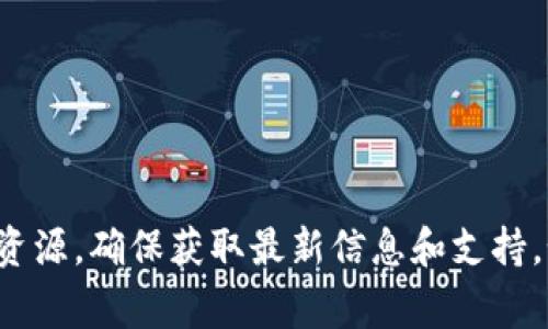 关于TP钱包和露娜（LUNA）相关信息，我可以帮助你理清思路。TP钱包是一个流行的数字资产钱包，支持多种区块链资产的存储与交易。露娜是Terra生态系统中的一种代币，曾经非常活跃。

### TP钱包是否支持露娜？

在考虑TP钱包是否支持露娜时，首先要查看TP钱包的官方说明和支持的资产列表。到目前为止，TP钱包确实可以支持多种区块链资产，但具体支持哪种代币可能会有所变化。

### 如何检查TP钱包中的资产支持？

1. **访问TP钱包官方网站**：首先，你可以访问TP钱包的官方网站。通常，官方会有支持资产的清单。

2. **钱包内资产列表**：打开你的TP钱包，查看资产列表。一些代币可能在更新后被纳入支持范围。

3. **社区与论坛**：参与相关社区讨论，如币圈论坛或社交媒体群组，了解其他用户的使用经验。

### 露娜（LUNA）的现状

露娜作为Terra生态的一部分，经历过波动。在2022年，Terra的崩溃导致露娜的价格大幅贬值，生态也经历了重组。因此，露娜在某些钱包中的出现可能取决于其市场地位和网络支持。

### 如何安全使用TP钱包？

不论你选择存储何种加密资产，安全始终是最重要的。以下是一些安全建议：

1. **启用双重认证**：为你的钱包启用额外的安全措施。

2. **定期更新软件**：确保你的钱包和相关软件是最新版，以避免安全漏洞。

3. **使用强密码**：创建一个强而复杂的密码，并定期更换。

### 结论

目前TP钱包是否支持露娜，主要取决于其官方的持续更新和市场动态。建议用户定期检查官方资源，确保获取最新信息和支持。如果你有特定的需求或问题，建议直接联系TP钱包的客服支持。希望这些信息能对你有所帮助！