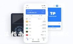 以太坊钱包充值指南：快速轻松的充值方法和步