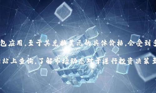 关于“TP钱包多少钱一美金”这个问题，TP钱包（TokenPocket）是一款可以管理各类数字资产和区块链应用的钱包应用。至于其兑换美元的具体价格，会受到多种因素的影响，包括市场需求、供给情况等。因此，TP钱包的价值本身并没有一个固定的“多少钱一美金”的标准。

如果您想知道TP钱包支持的特定数字货币与美元之间的兑换比例，通常可以在各大加密货币交易平台或财务网站上查询。了解市场动态对于进行投资决策至关重要。

如果您有进一步的问题或想要更深入的了解某种特定货币，欢迎继续提问！