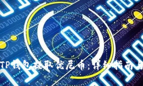 如何通过TP钱包提取优尼币：详细指南与注意事项