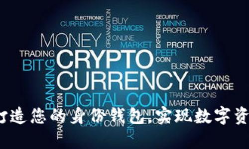 深化理解TP钱包：打造您的身份钱包，实现数字资产安全与便捷管理