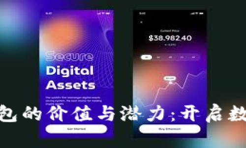 探索萤火生态tp钱包的价值与潜力：开启数字资产管理新时代