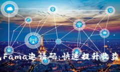 区块链钱包Fama邀请码：快速提升收益的秘密武器