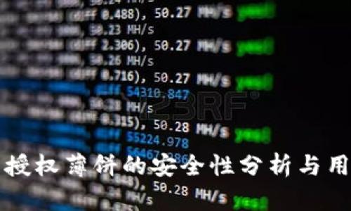 TP钱包授权薄饼的安全性分析与用户指南