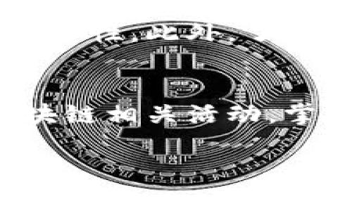 要在TP钱包中查询合约，您可以按照以下步骤进行操作。这一过程相对简单，可以帮助用户轻松查找以太坊（或其他区块链）合约的相关信息。

步骤一：打开TP钱包
首先，请确保您已经下载并安装了TP钱包应用程序。如果尚未安装，请前往应用商店下载并安装。打开应用后，确保您已登录到您的钱包账户。

步骤二：进入资产页面
在TP钱包的主页面上，您会看到多个选项和功能。您需要点击“资产”选项。这将带您进入您的数字资产列表，包括您持有的各种币种。

步骤三：选择币种
在资产页面，找寻您希望查询合约的币种。例如，如果您希望查看以太坊的合约信息，请找到以太坊（ETH）并点击它。进入后，您将看到与该币相关的详细信息。

步骤四：查找合约信息
在选定币种的详细信息页面，通常可以向下滚动以找到“合约地址”或“合约信息”部分。这里通常会列出与该币相关的智能合约地址和其他相关的信息。

步骤五：复制合约地址
如果您需要使用该合约地址进行进一步操作（例如，在区块浏览器中查询更多信息），您可以长按合约地址并选择复制。这样，您就可以方便地将其粘贴到其他地方。

步骤六：使用区块浏览器
如果您需要更详细的合约信息，可以使用以太坊的区块浏览器，如Etherscan。打开浏览器，在搜索框中粘贴您刚刚复制的合约地址。搜索后，您将能够查看该合约的详细信息，包括交易记录、持有者地址和合约代码等。

小贴士
在使用TP钱包时，请务必确保您的应用程序已更新到最新版本。这样可以确保您获得最佳的用户体验和安全性。此外，了解如何安全存储合约信息也是保护您的资产的重要步骤。

总结
通过上述步骤，用户可以轻松在TP钱包中查找合约信息。无论是为了查看交易记录，还是为了参与其他区块链相关活动，掌握这些技能都是非常有用的。希望这些信息能帮助您更好地使用TP钱包，进行安全、便捷的数字资产管理。

如果您有其他问题或需要更多信息，请随时问我！