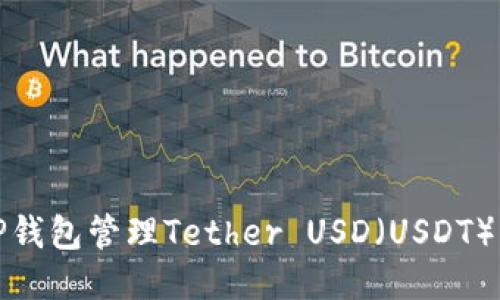 如何使用TP钱包管理Tether USD（USDT）并获得收益